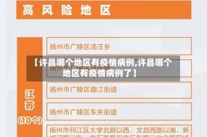 【许昌哪个地区有疫情病例,许昌哪个地区有疫情病例了】