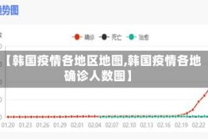 【韩国疫情各地区地图,韩国疫情各地确诊人数图】