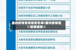 国内疫情管控地区名单/国内疫情管管理通知