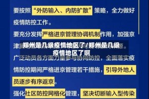 郑州是几级疫情地区了/郑州是几级疫情地区了啊