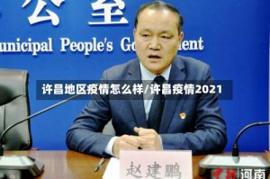 许昌地区疫情怎么样/许昌疫情2021