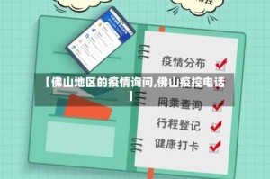 【佛山地区的疫情询问,佛山疫控电话】