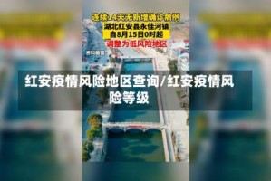 红安疫情风险地区查询/红安疫情风险等级
