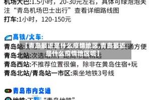 【青岛最近是什么疫情地区,青岛最近是什么疫情地区呢】