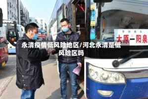 永清疫情低风险地区/河北永清是低风险区吗