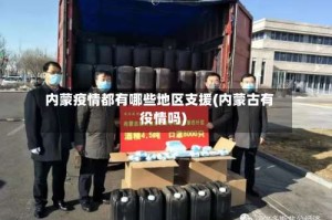内蒙疫情都有哪些地区支援(内蒙古有役情吗)