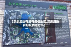 【深圳周边有没有疫情地区,深圳周边有好玩的地方吗】