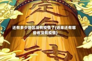 还有多少地区没有疫情了(近来还有哪些省没有疫情)