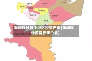 新疆喀什哪个地区疫情严重(新疆喀什疫情在哪个县)