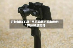 开挂辅助工具“手机麻将必赢神软件”开挂详细教程