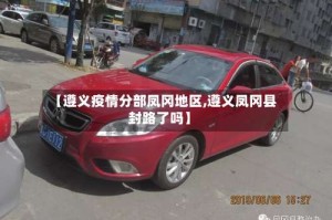 【遵义疫情分部凤冈地区,遵义凤冈县封路了吗】