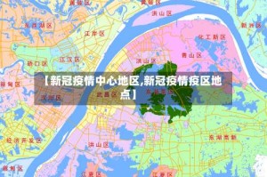 【新冠疫情中心地区,新冠疫情疫区地点】