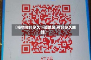 【疫情黄码多久下调地区,黄码多久解除】