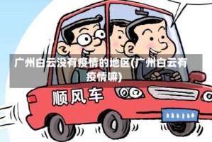 广州白云没有疫情的地区(广州白云有疫情嘛)