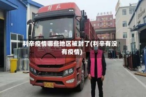 利辛疫情哪些地区被封了(利辛有没有疫情)