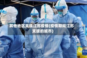 其他地区支援江苏疫情(疫情期间江苏支援的城市)