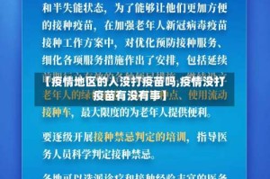 【疫情地区的人没打疫苗吗,疫情没打疫苗有没有事】