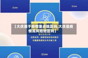 【大庆属于疫情重点地区吗,大庆是疫情高风险地区吗】