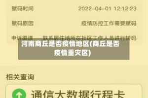 河南商丘是否疫情地区(商丘是否疫情重灾区)