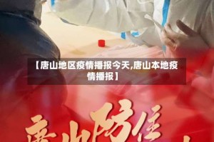 【唐山地区疫情播报今天,唐山本地疫情播报】