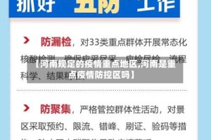 【河南规定的疫情重点地区,河南是重点疫情防控区吗】
