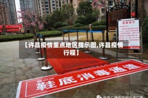 【许昌疫情重点地区提示图,许昌疫情行程】
