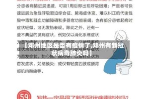 【邓州地区是否有疫情了,邓州有新冠状病毒肺炎吗】