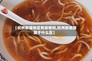 【杭州新塘地区有疫情吗,杭州新塘路属于什么区】