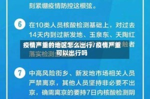 疫情严重的地区怎么出行/疫情严重可以出行吗
