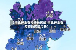 【河北近来有疫情地区嘛,河北近来有疫情地区嘛今天】
