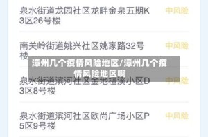漳州几个疫情风险地区/漳州几个疫情风险地区啊