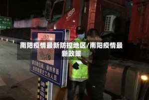 南阳疫情最新防控地区/南阳疫情最新政策