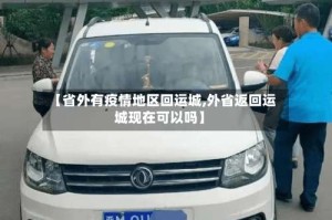 【省外有疫情地区回运城,外省返回运城现在可以吗】