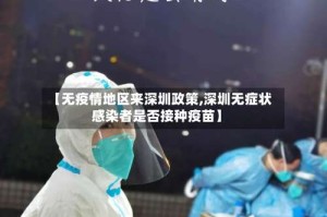 【无疫情地区来深圳政策,深圳无症状感染者是否接种疫苗】