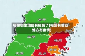 福建哪里地区有疫情了(福建有哪些地方有疫情)