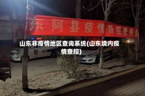 山东非疫情地区查询系统(山东境内疫情查控)