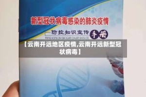 【云南开远地区疫情,云南开远新型冠状病毒】