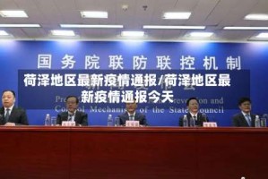 荷泽地区最新疫情通报/荷泽地区最新疫情通报今天