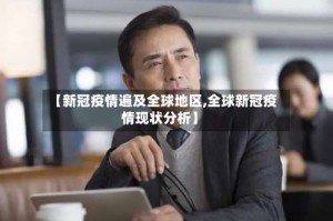 【新冠疫情遍及全球地区,全球新冠疫情现状分析】