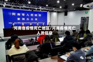 河南省疫情死亡地区/河南疫情死亡人员信息