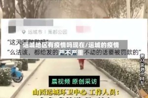 运城地区有疫情吗现在/运城的疫情严不严重
