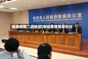 南阳疫情二类地区(南阳疫情等级划分)