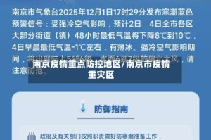 南京疫情重点防控地区/南京市疫情重灾区
