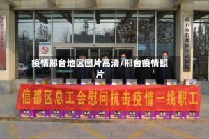 疫情邢台地区图片高清/邢台疫情照片