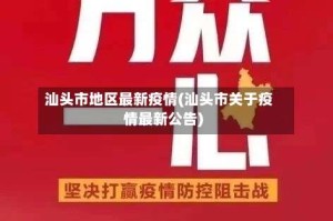 汕头市地区最新疫情(汕头市关于疫情最新公告)