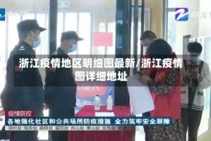 浙江疫情地区明细图最新/浙江疫情图详细地址