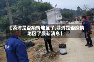 【荔浦是否疫情地区了,荔浦是否疫情地区了最新消息】