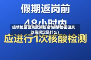 疫情地区回京政策规定(疫情地区回京政策规定是什么)