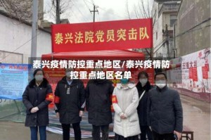 泰兴疫情防控重点地区/泰兴疫情防控重点地区名单
