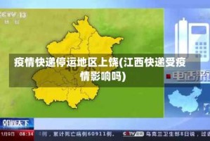 疫情快递停运地区上饶(江西快递受疫情影响吗)